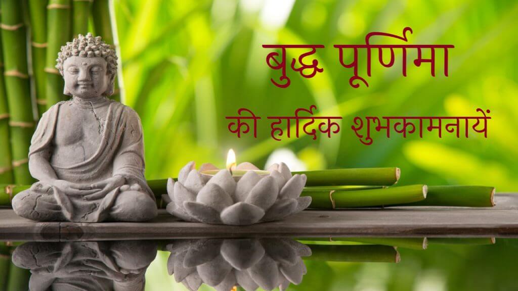 buddha-purnima-wishes-for-life-in-hind