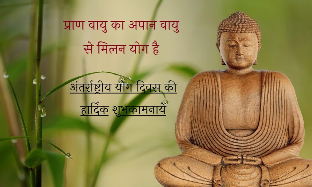  antarashtriya-yoga-diwas-in-hindi