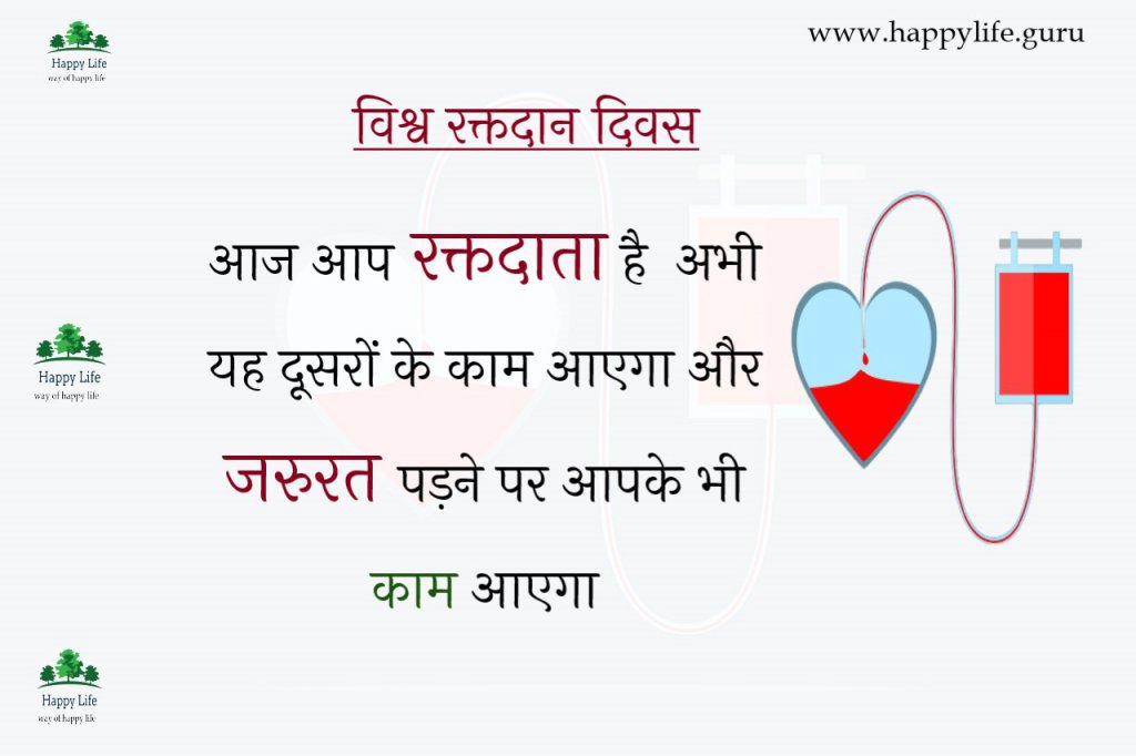 best-blood-donor-day-quotes-in-hindi.