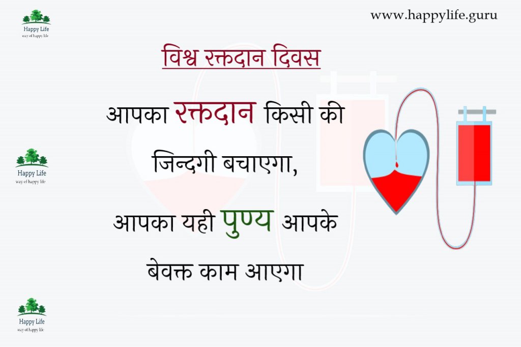 best-blood-donor-day-slogan-in-hindi.