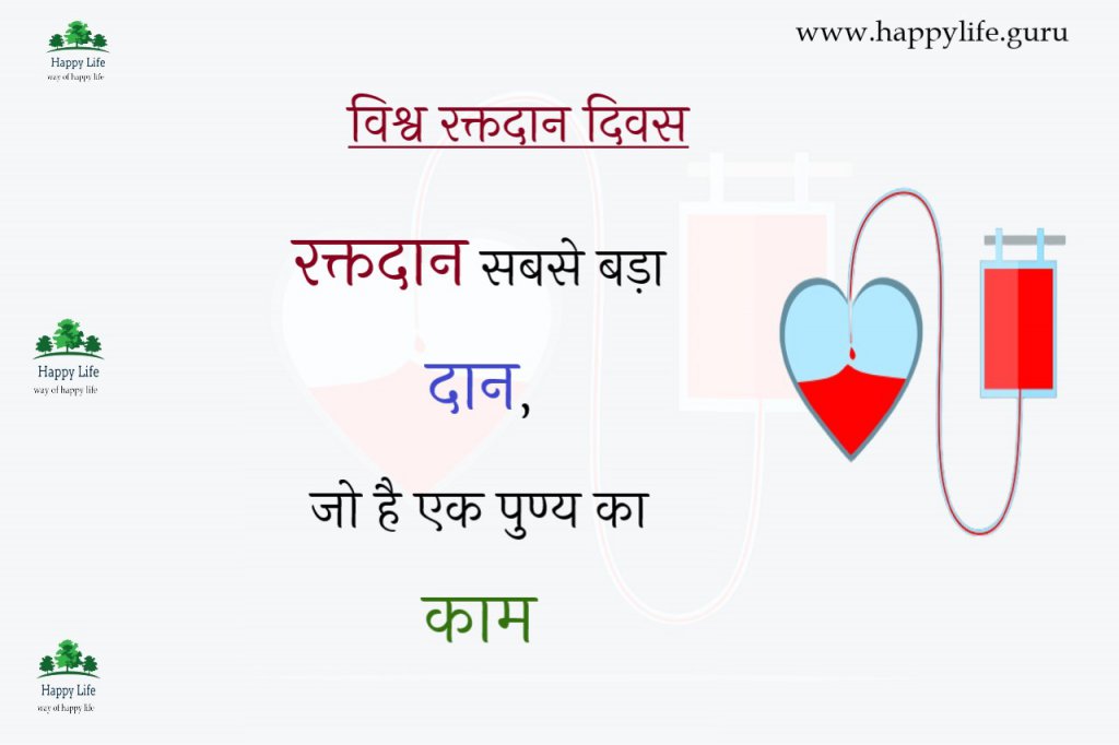  blood-donor-day-diwas-in-hindi
