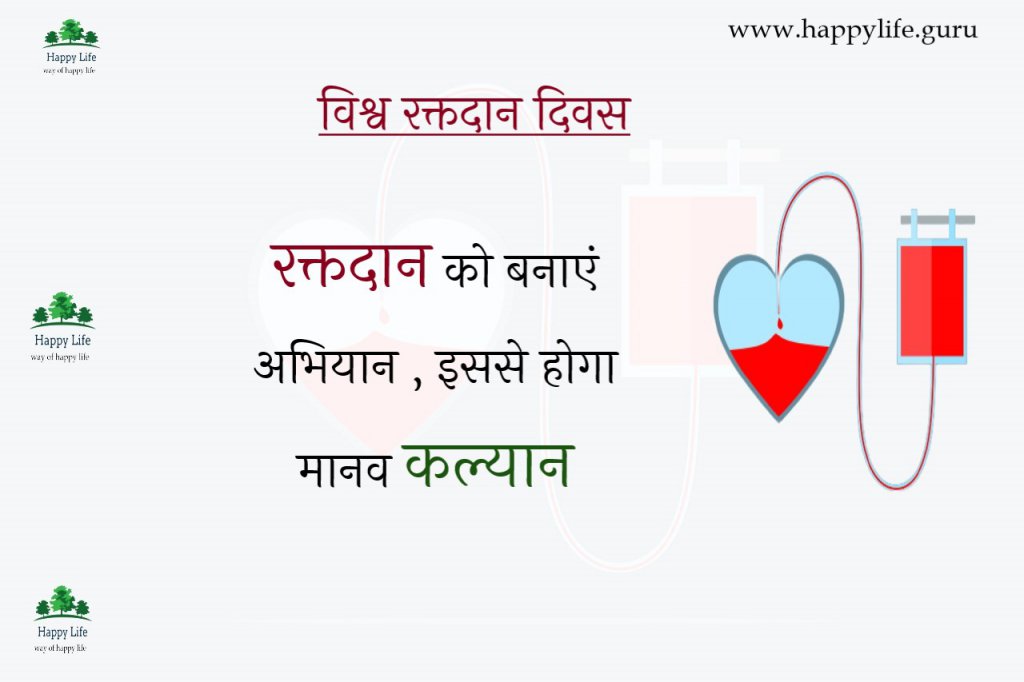 blood-donor-day-diwas-quotes-in-hindi