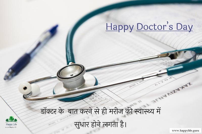 doctors-day-messages-in-hindi.