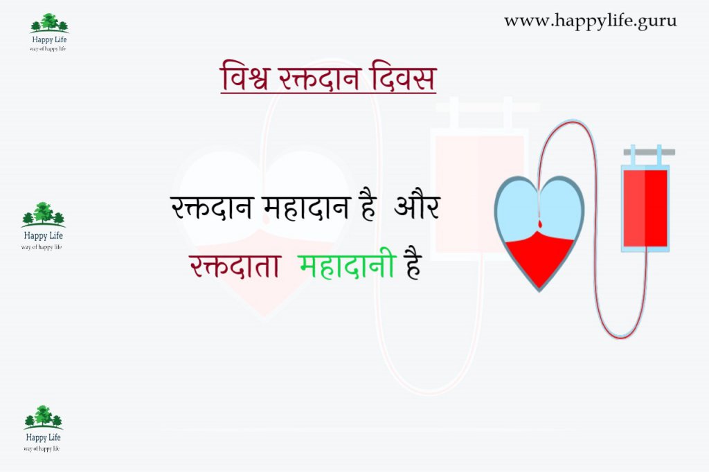 donate-blood-quotes-in-hindi.