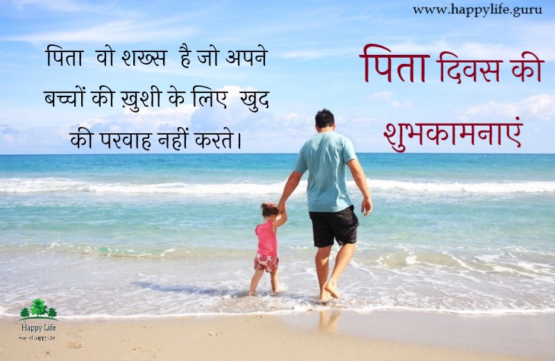 happy-fathers-day-quotes-in-hindi