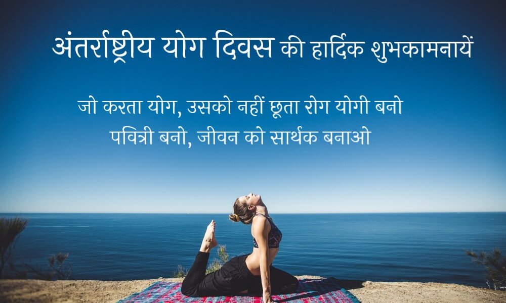  happy-international-yoga-day-messages-and-fb-status-in-hindi