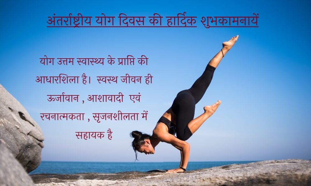  happy-yoga-day-wishes-in-hindi-in-details