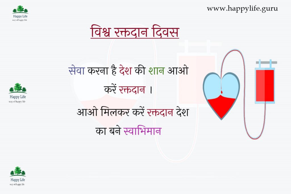  raktdaan-diwas-quotes-in-hindi.