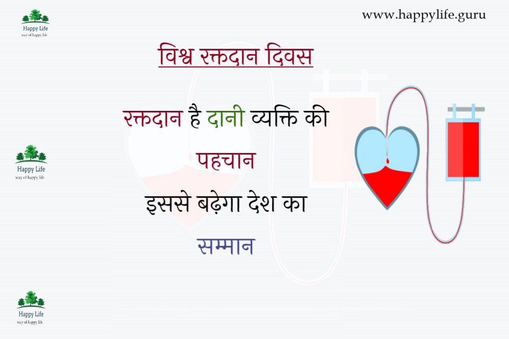  raktdaan-diwas-quotes-messages-in-hindi.