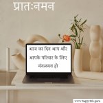 subhprabhat-suvichar-in-hindi