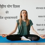 yoga day wishes in hindi