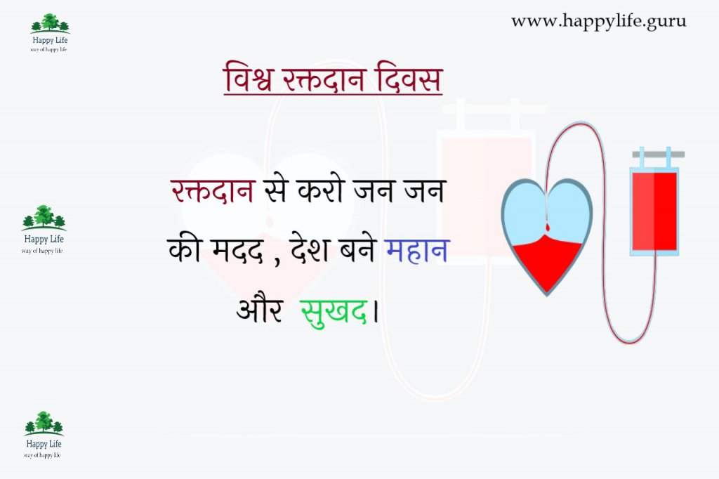  world-blood-donor-day-quotes-in-hindi