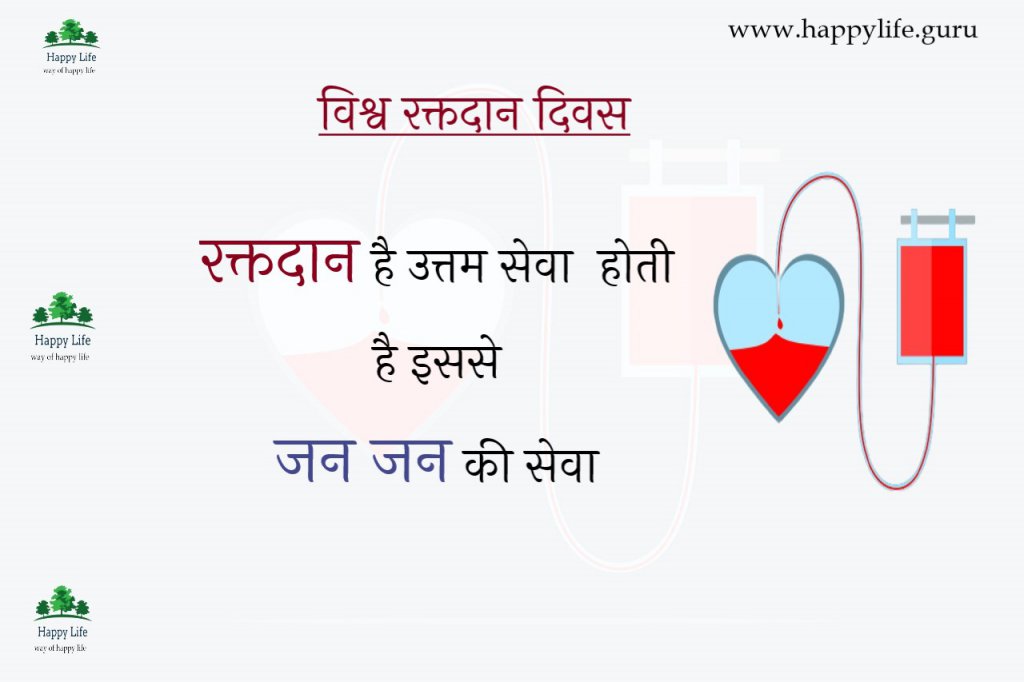 world-blood-donor-day-slogan-in-hindi