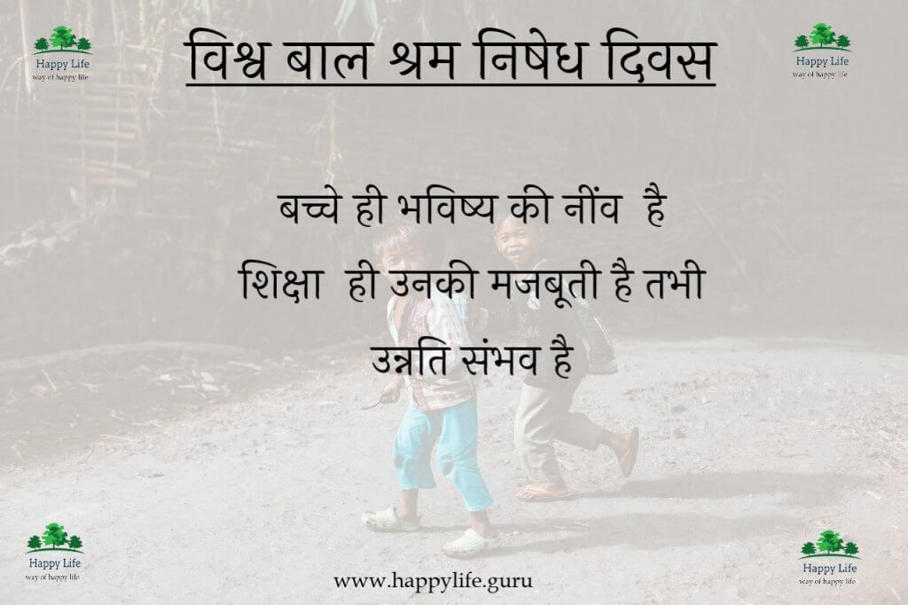  world-child-labour-against-day-quotes-and-status-in-hindi