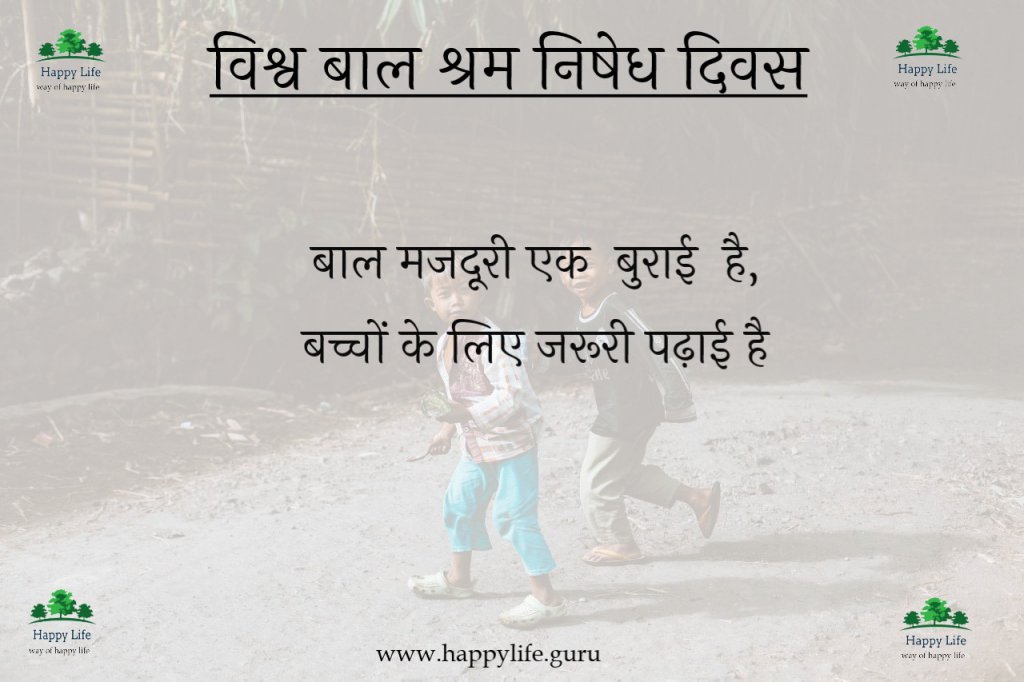  world-child-labour-against-day-status-in-hindi.