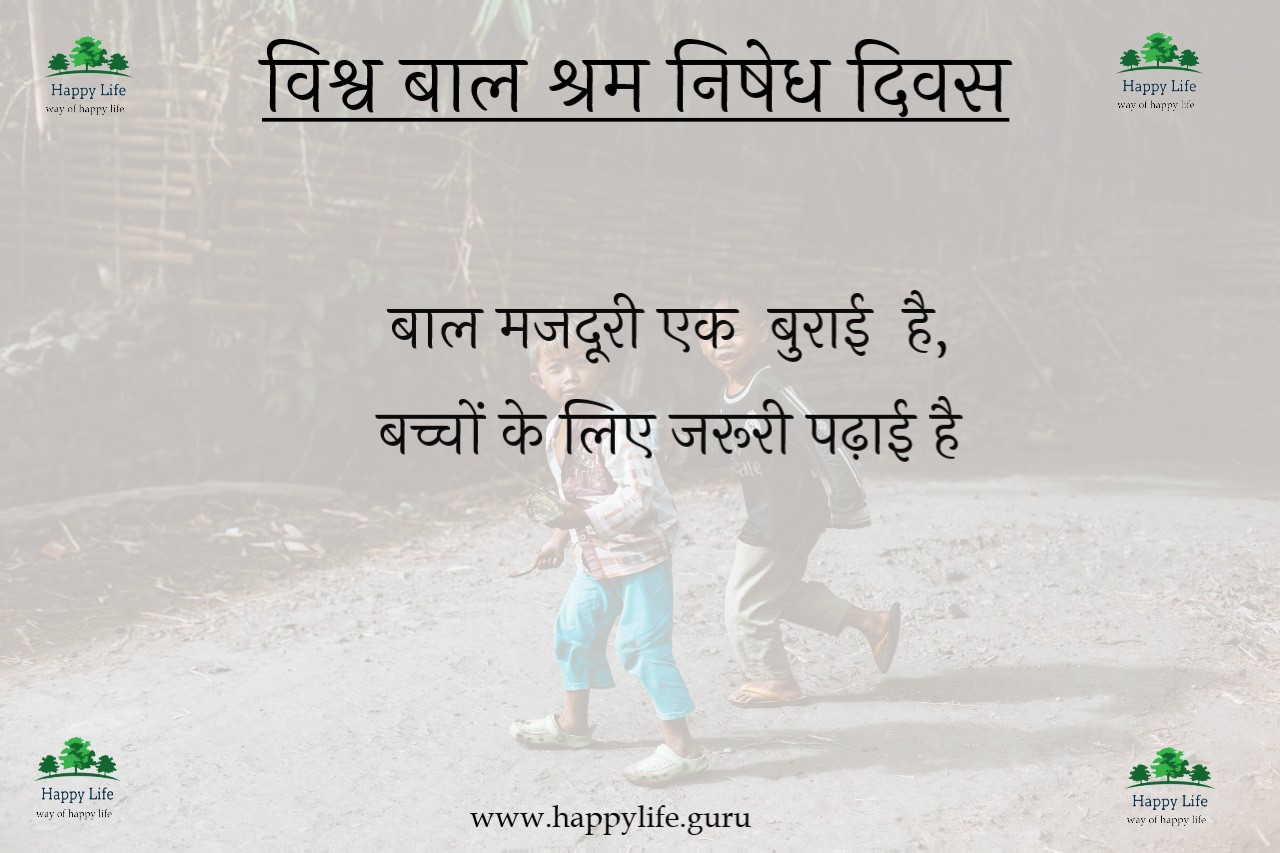 world-child-labour-against-day-status-in-hindi.