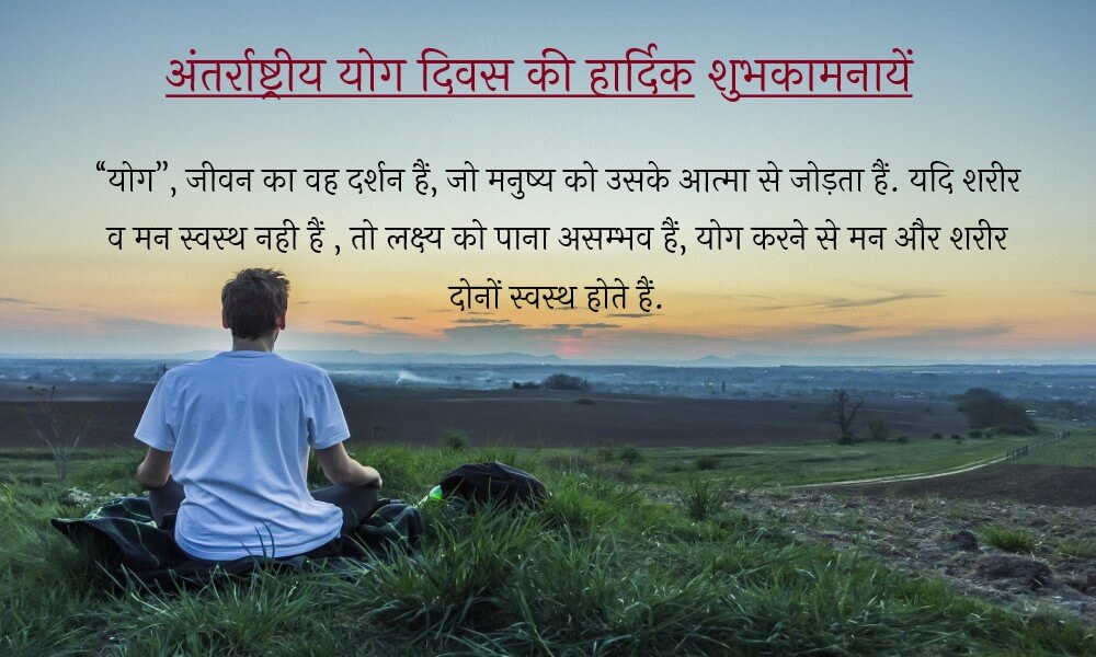  yoga-day-quotes-in-hindi