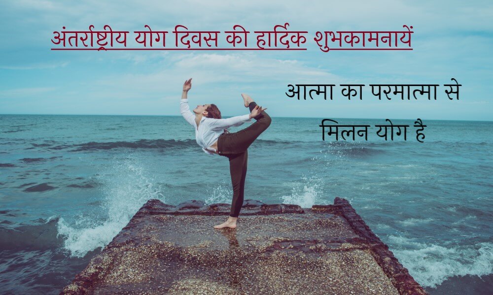 yoga-day-status-in-hindi.