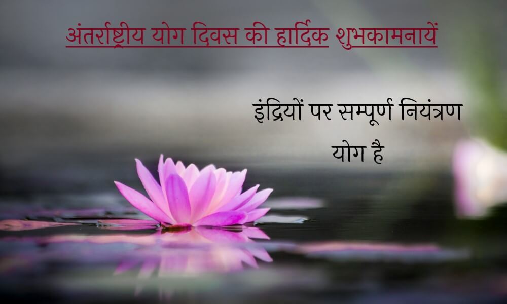 yoga-day-wishes-2021-in-hindi-and-