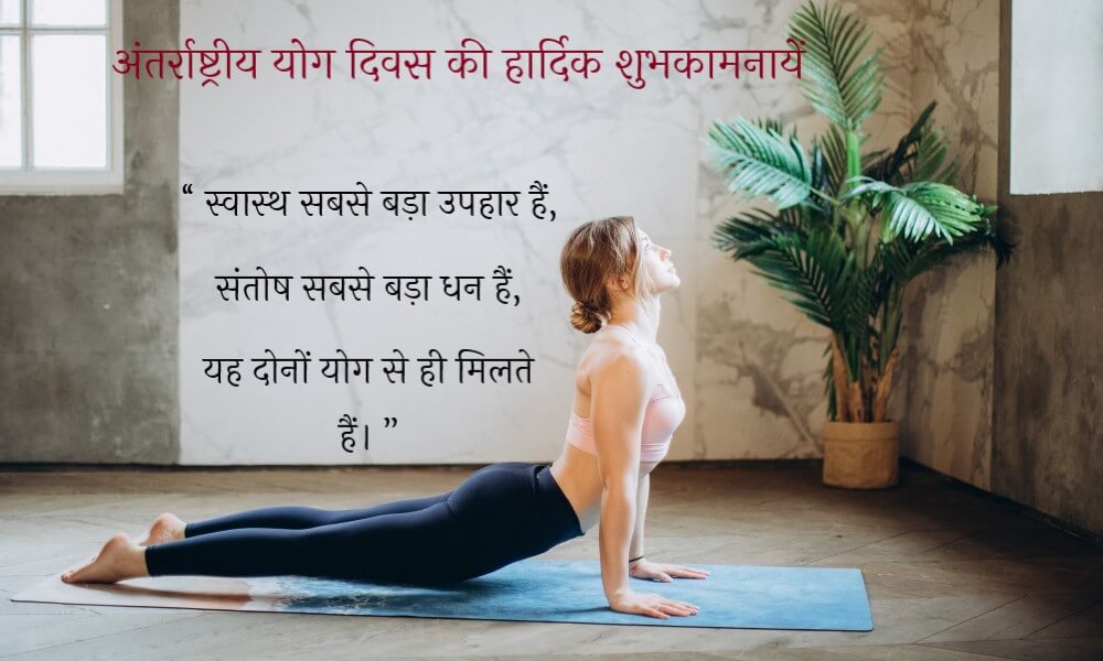 yoga-day-wishes-in-hindi