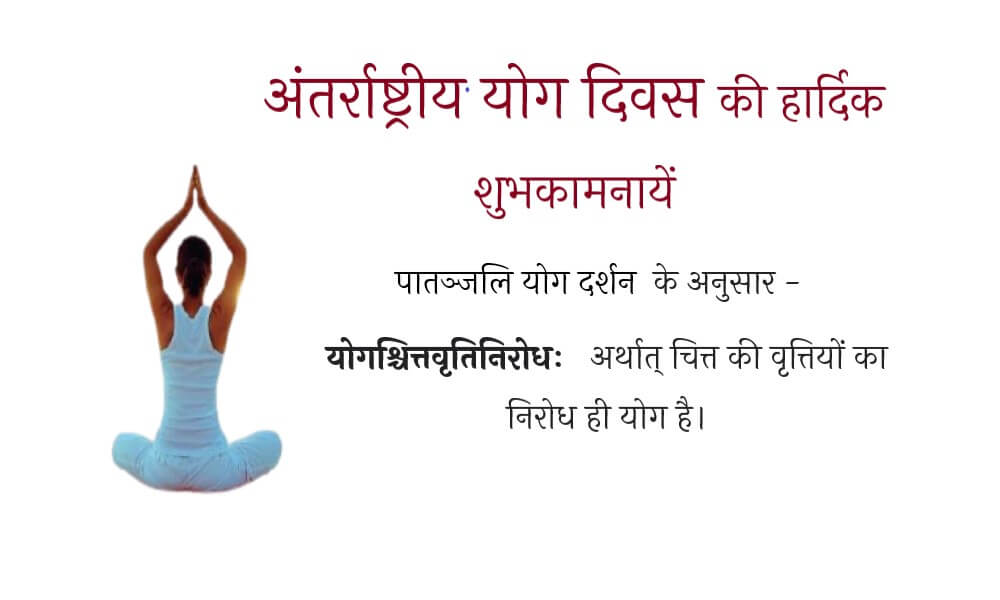  yoga-diwas-ki-shubhkamnaye-in-hindi