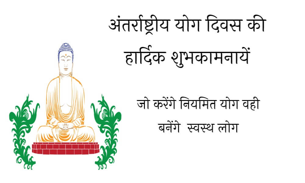 yoga-diwas-ki-shubhkamnayen