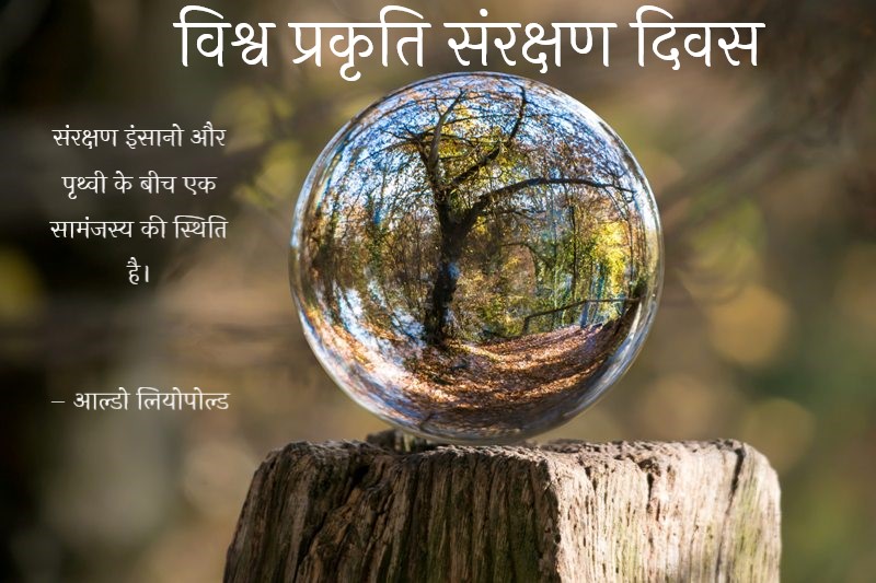  prakrati-sanrakshan-diwas-2021.