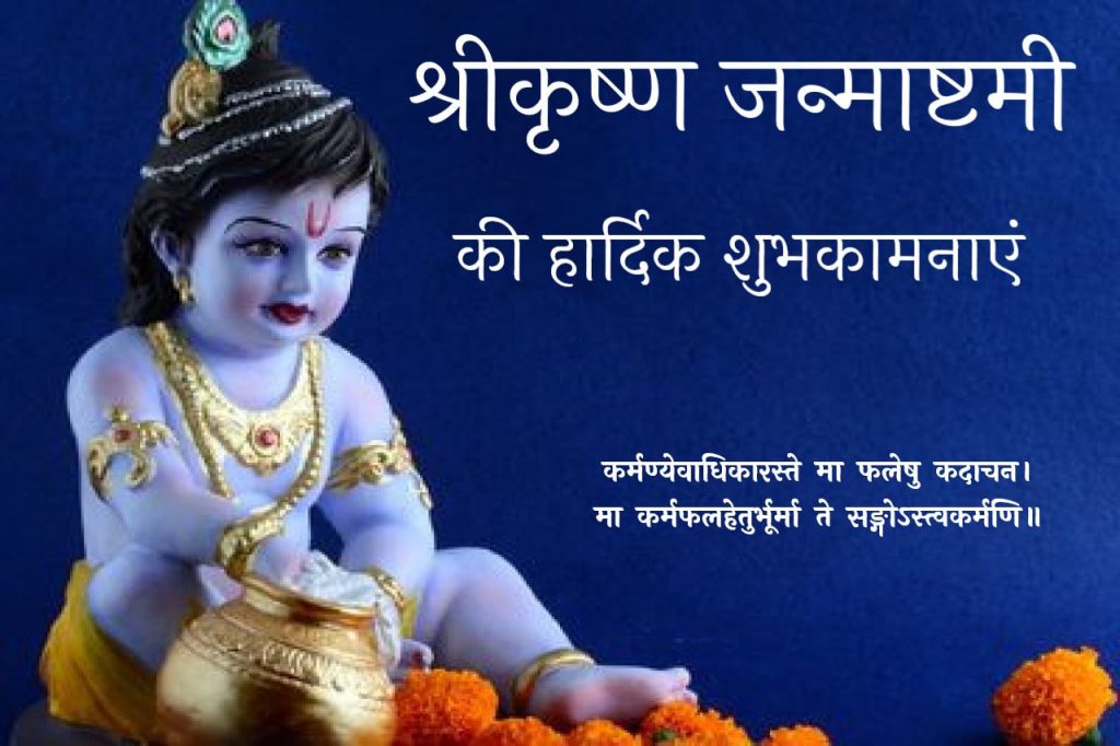 best-shrikrishana-janamashtami-wishes-in-hindi.