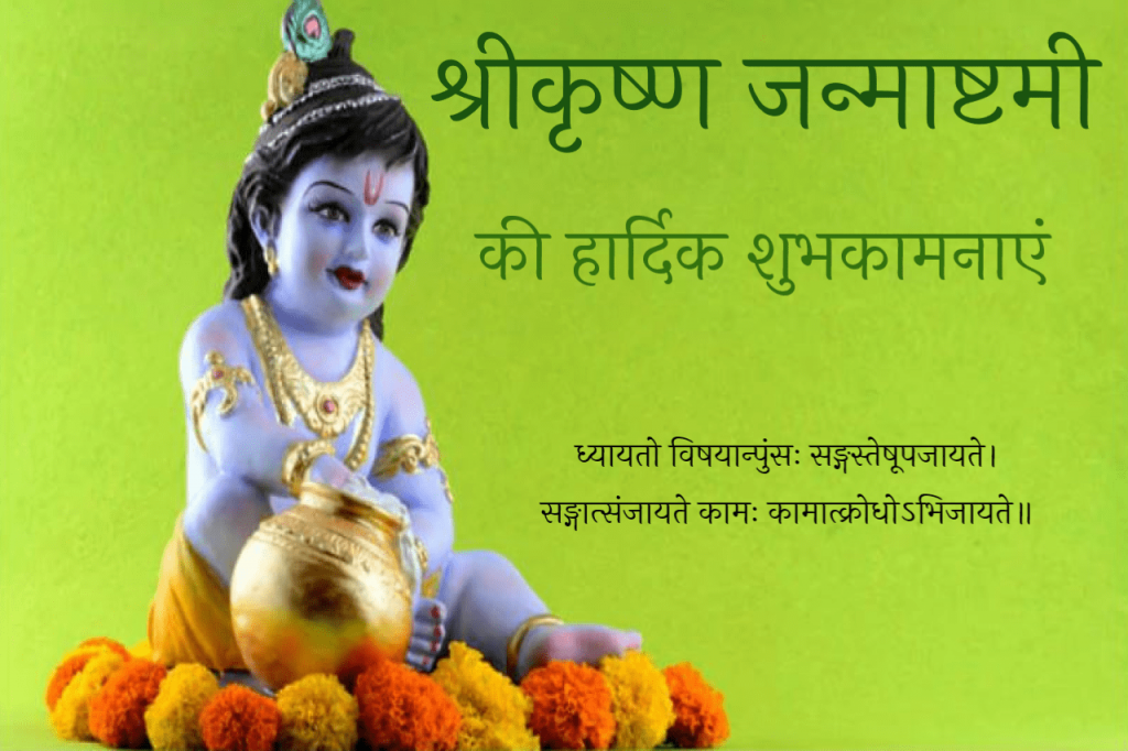 janmashtami-ki-hardik-shubhkamnayein.
