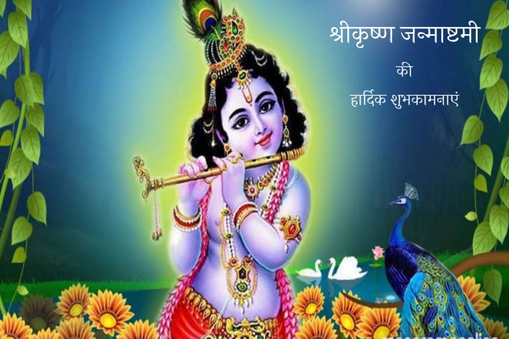  janmashtami-whatsapp-status-in-hindi