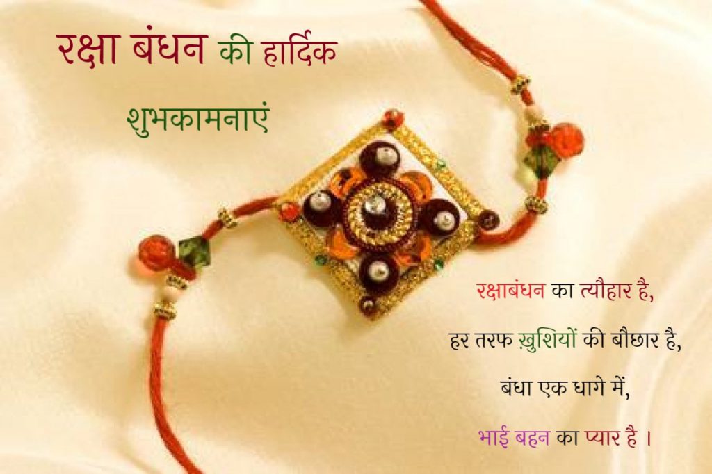  rakshabandhan-wishes-in-hindi-for-sis