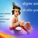 shrikrishna-janmashtami-images-download