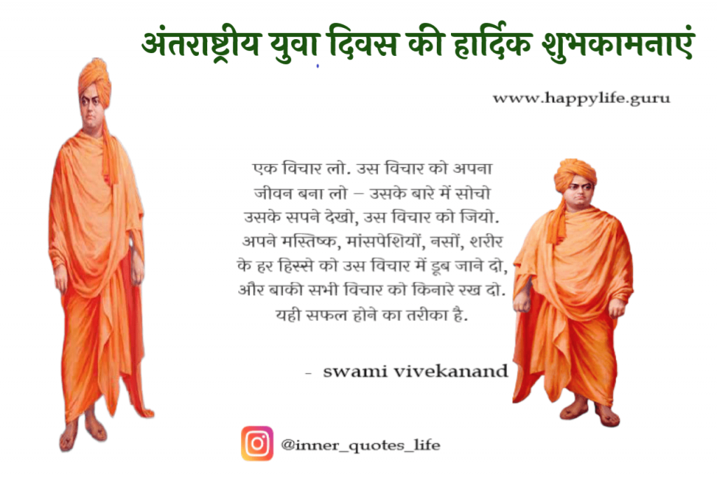 yuva-diwas-thoughts-in-hindi.