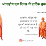 yuva-diwas-wishes-in-hindi.